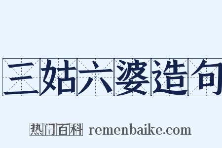 三姑六婆造句是什么意思的图片